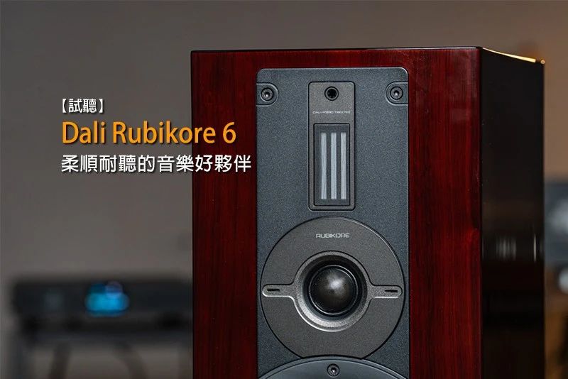 RUBIKORE 6 落地箱：柔顺耐听的好伙伴